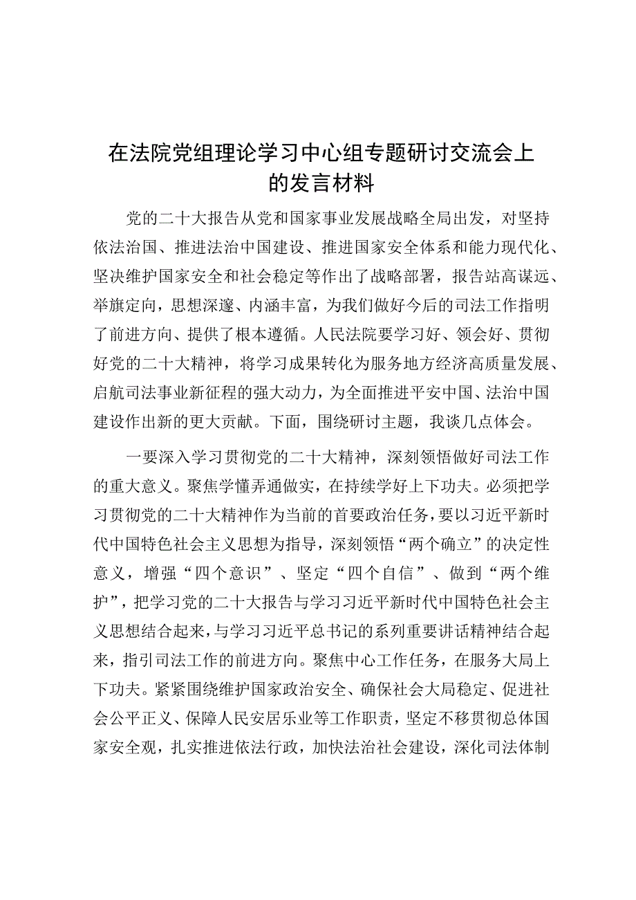 在法院党组理论学习中心组专题研讨交流会上的发言材料.docx_第1页