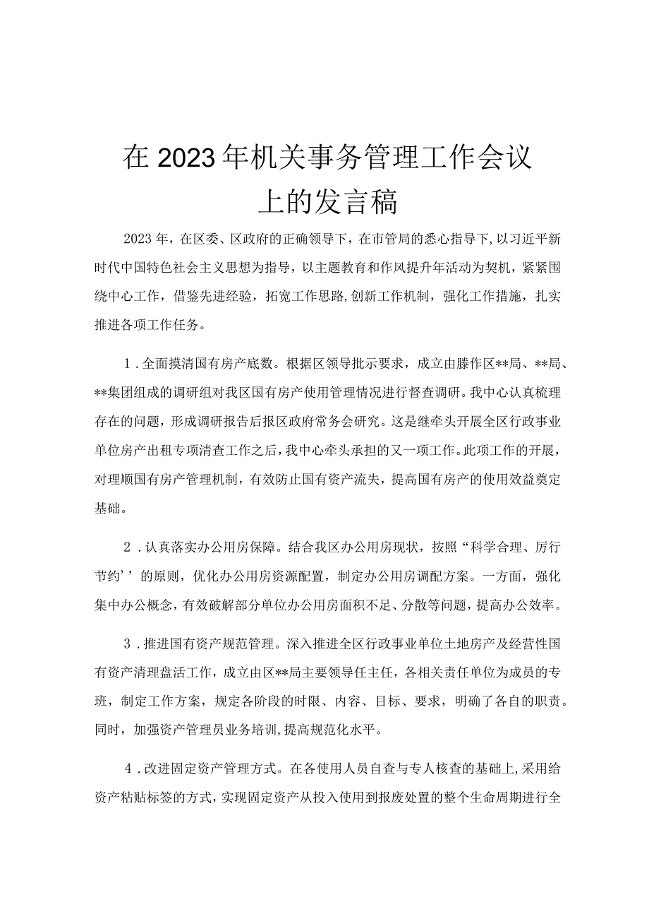 在2023年机关事务管理工作会议上的发言稿.docx_第1页