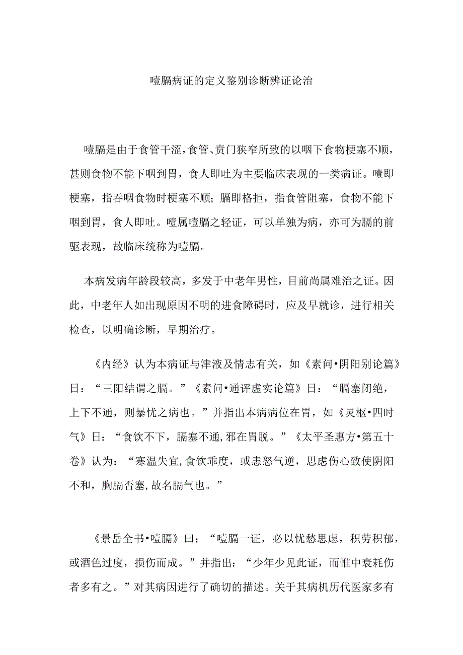 噎膈病证的定义鉴别诊断辨证论治.docx_第1页