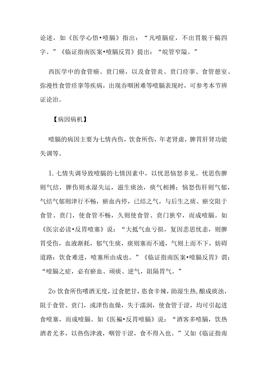 噎膈病证的定义鉴别诊断辨证论治.docx_第2页