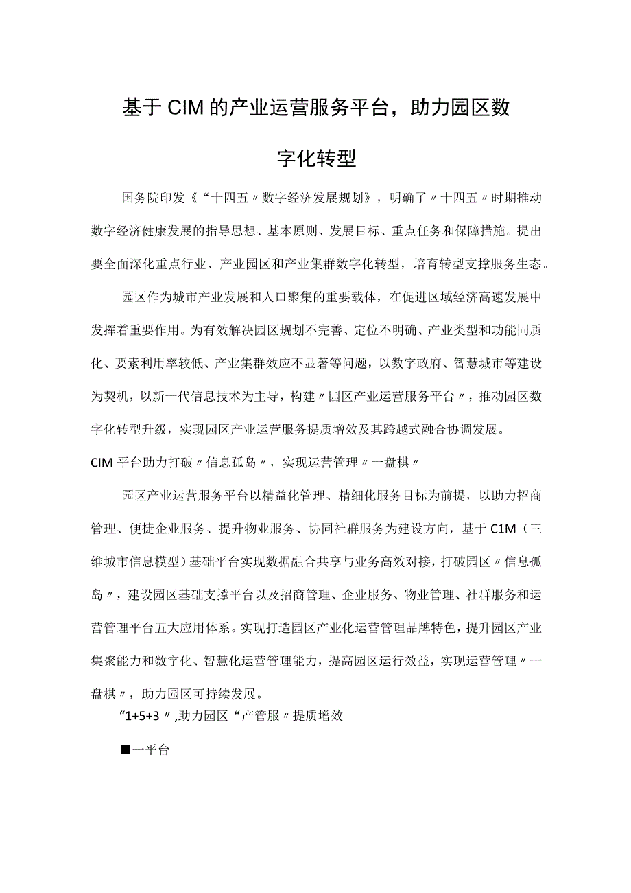 基于CIM的产业运营服务平台助力园区数字化转型.docx_第1页