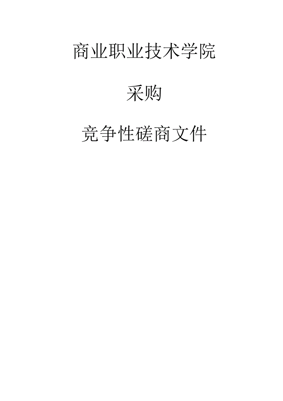 商业职业技术学院网络设施更新改造项目招标文件.docx_第1页