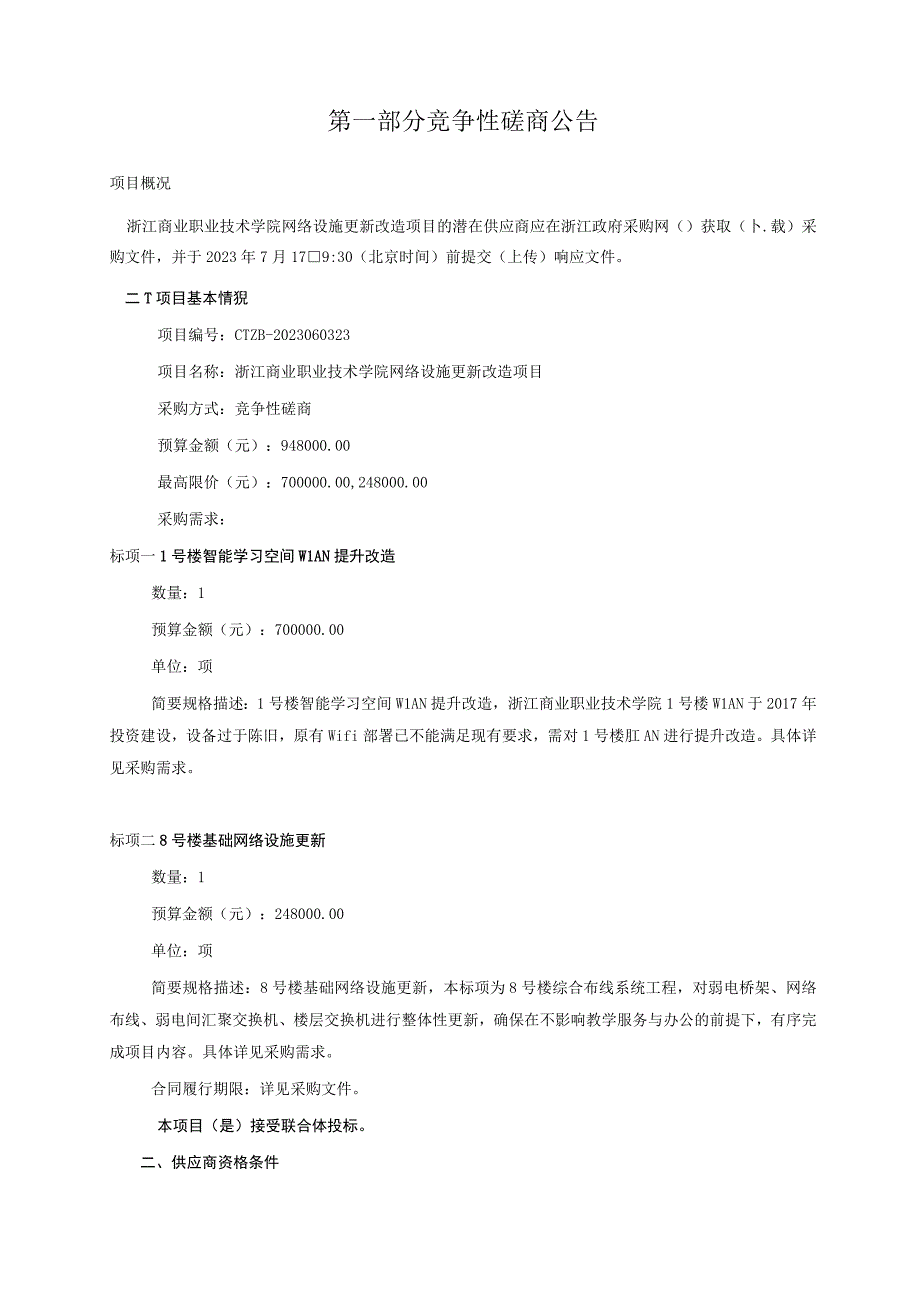 商业职业技术学院网络设施更新改造项目招标文件.docx_第3页