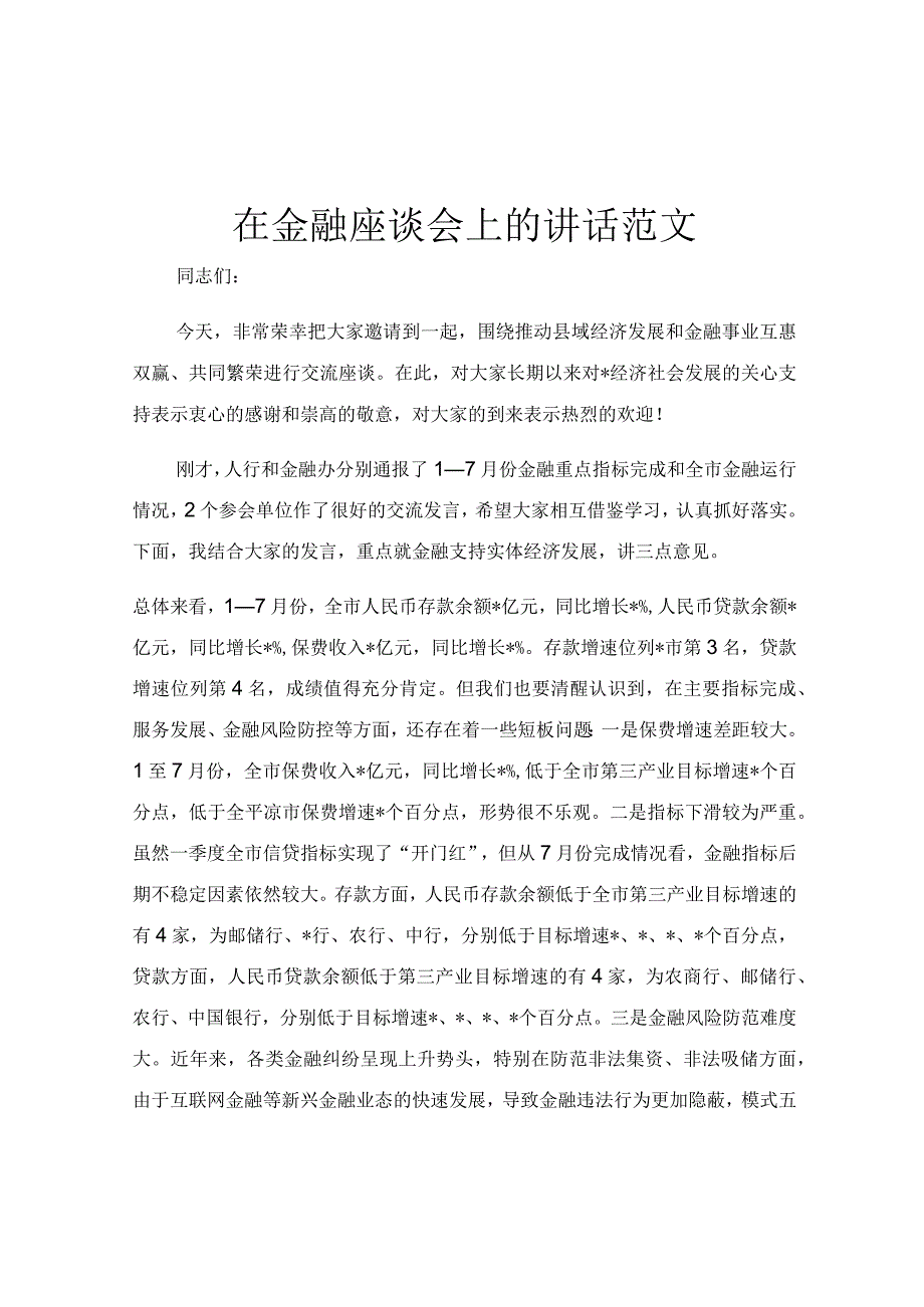 在金融座谈会上的讲话范文.docx_第1页