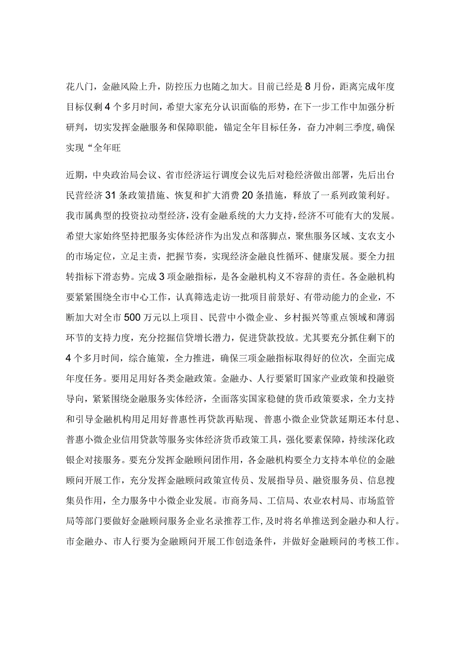 在金融座谈会上的讲话范文.docx_第2页