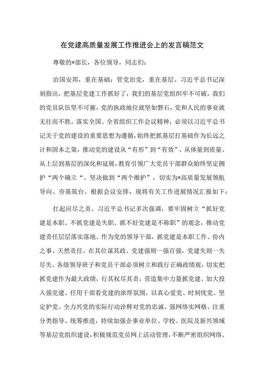 在党建高质量发展工作推进会上的发言稿范文.docx_第1页