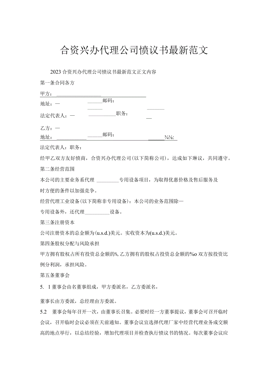 合资兴办代理公司协议书范文.docx_第1页