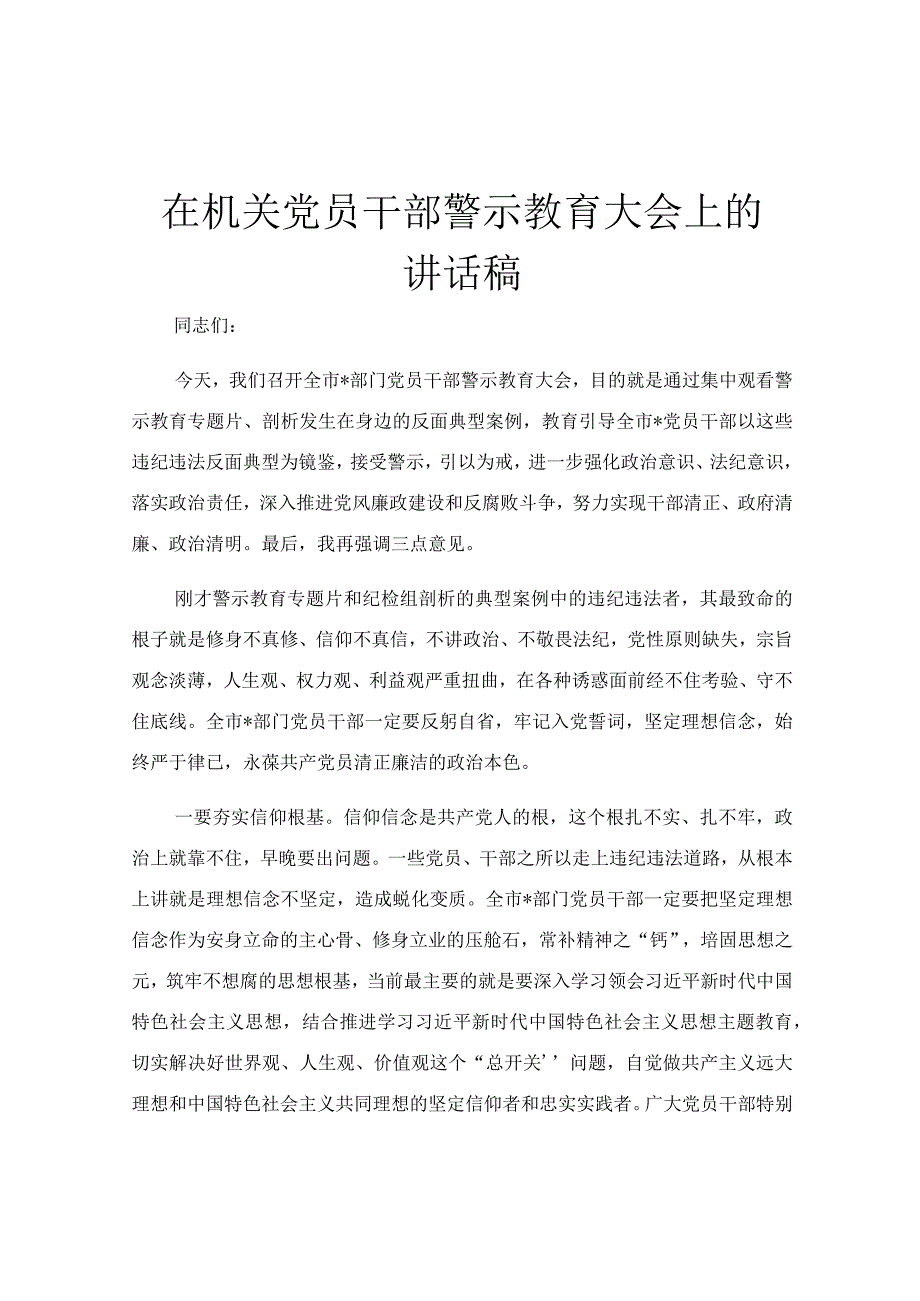 在机关党员干部警示教育大会上的讲话稿.docx_第1页