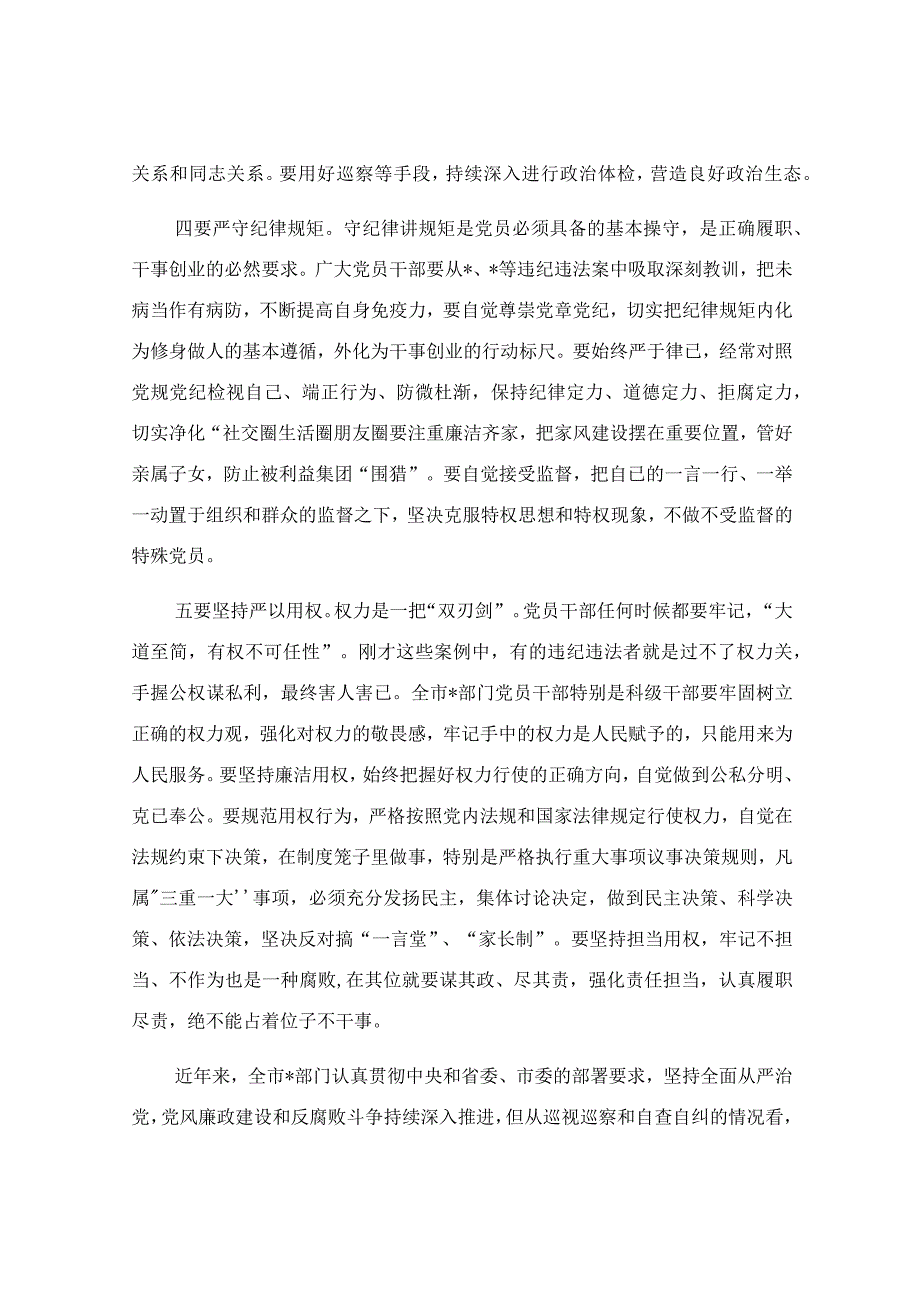 在机关党员干部警示教育大会上的讲话稿.docx_第3页