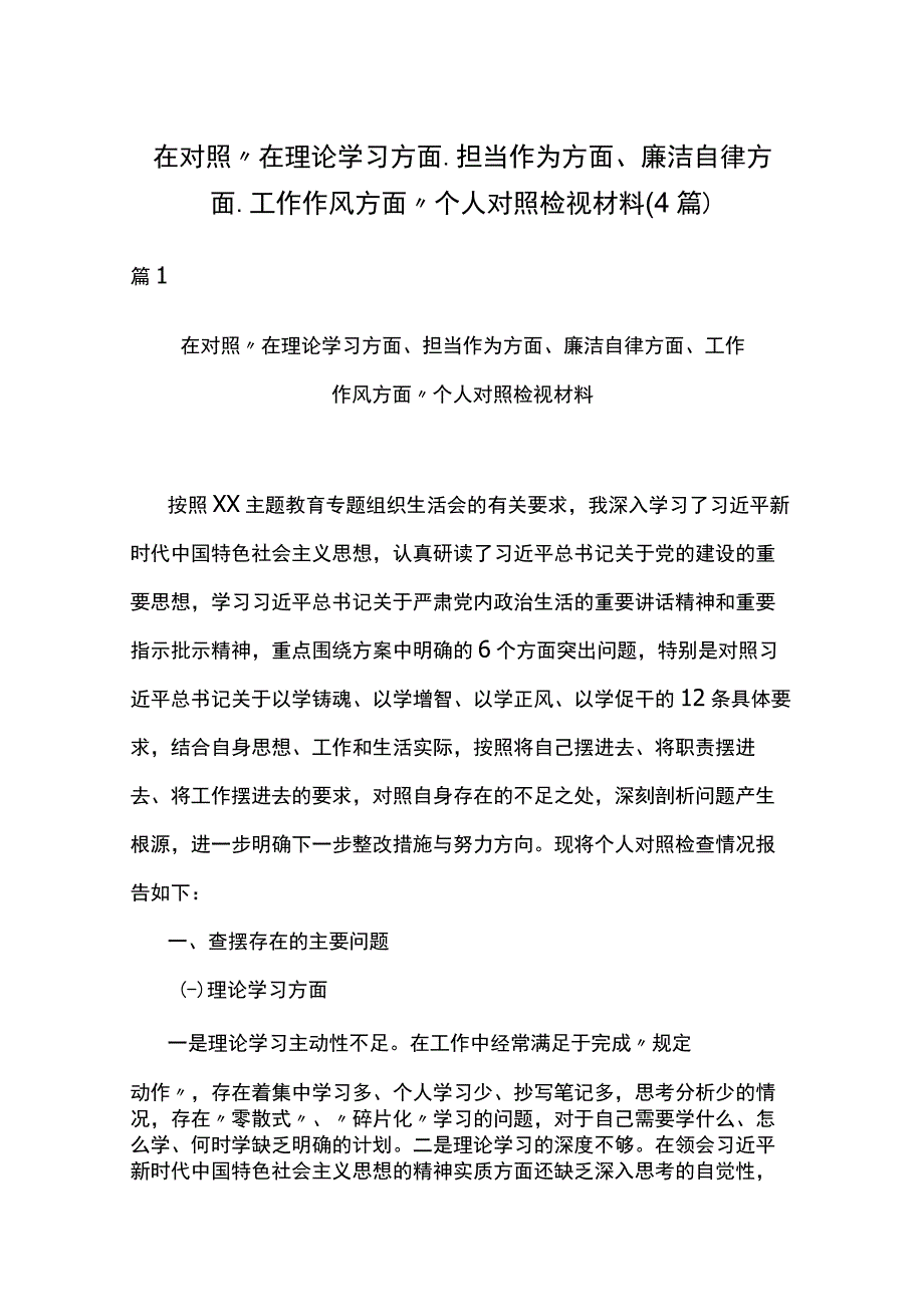 在对照“在理论学习方面、担当作为方面、廉洁自律方面、工作作风方面”个人对照检视材料(4篇).docx_第1页