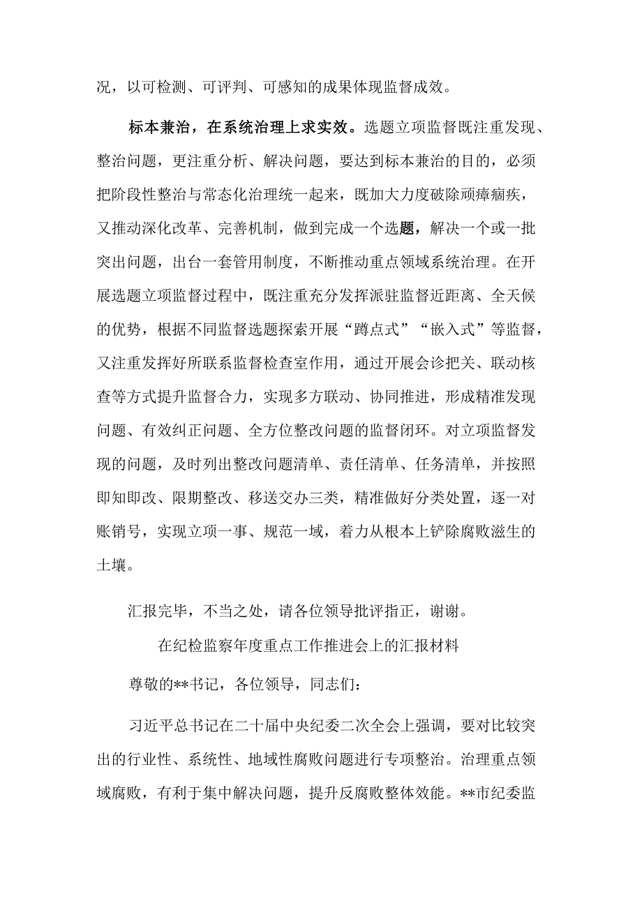 在纪检监察派驻监督工作座谈会上的发言2篇范文.docx_第3页