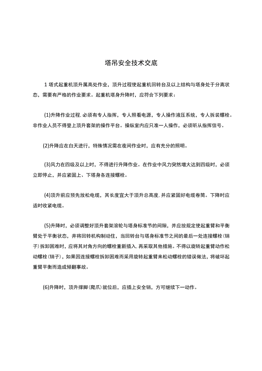 塔吊安全技术交底.docx_第1页