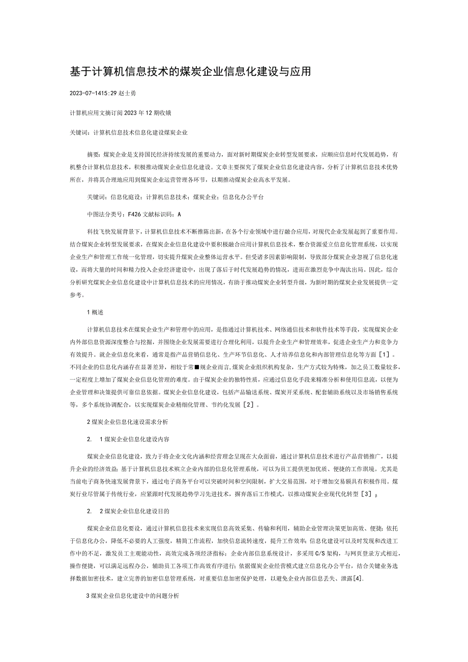 基于计算机信息技术的煤炭企业信息化建设与应用.docx_第1页