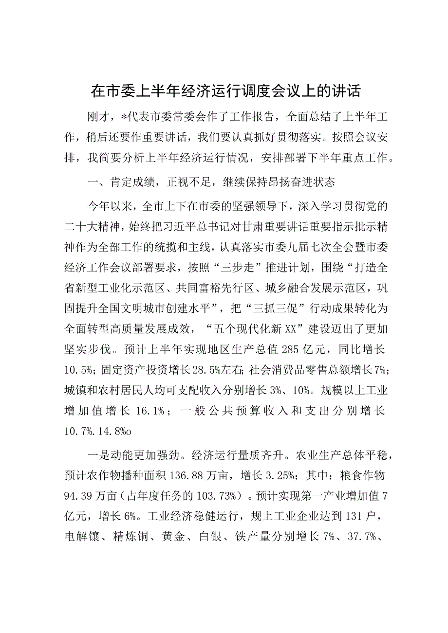 在市委上半年经济运行调度会议上的讲话.docx_第1页