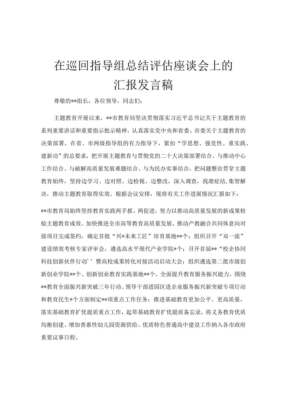 在巡回指导组总结评估座谈会上的汇报发言稿.docx_第1页