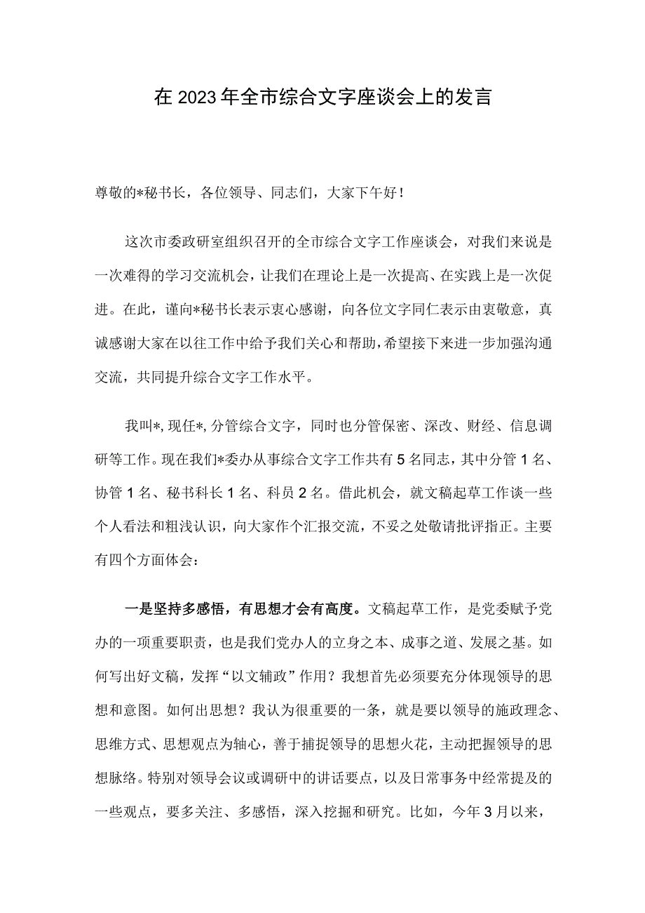 在2023年全市综合文字座谈会上的发言.docx_第1页