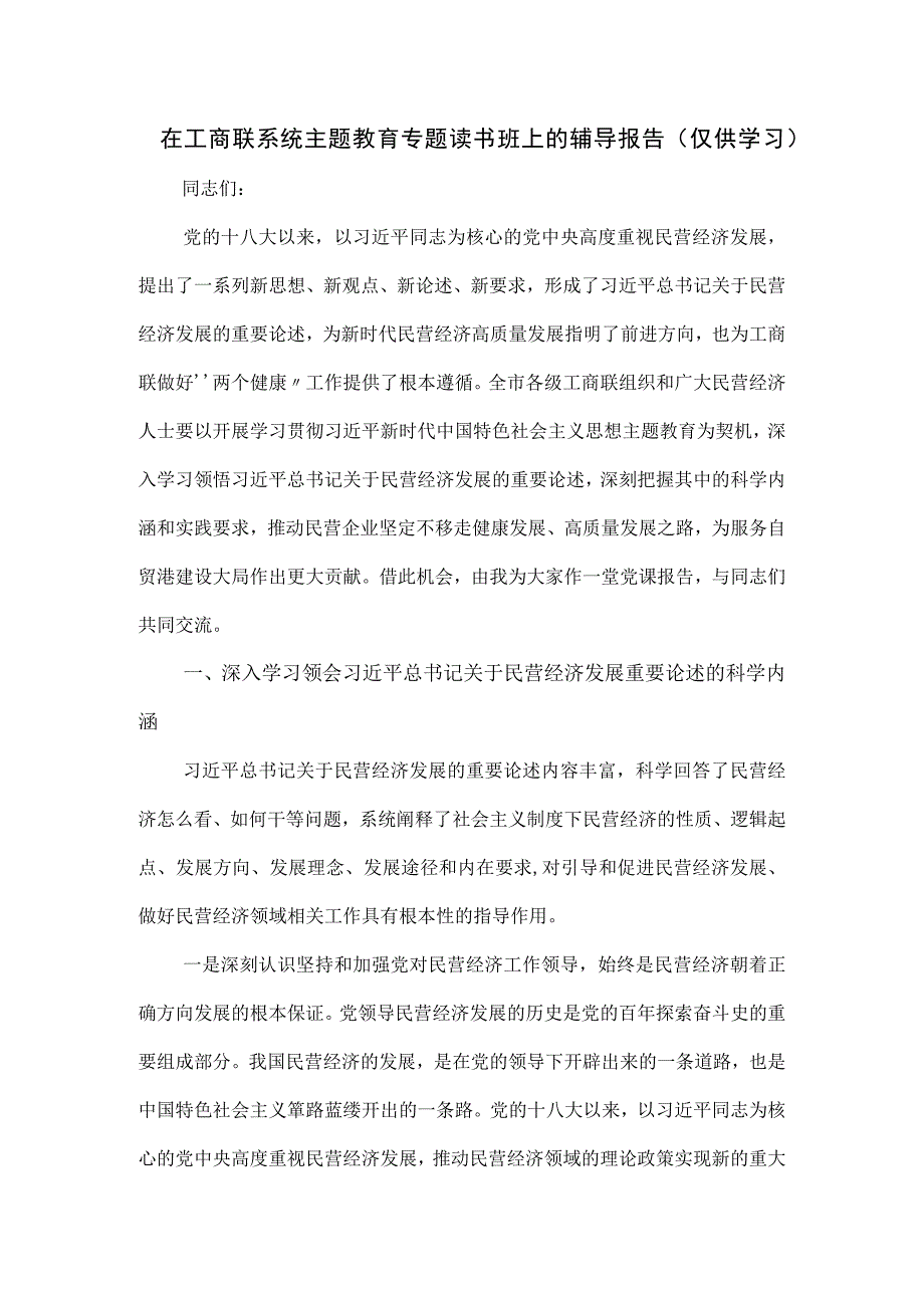 在2023工商联系统主题教育专题读书班上的辅导报告.docx_第1页