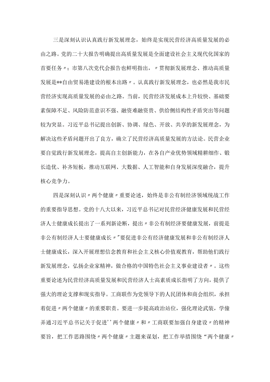 在2023工商联系统主题教育专题读书班上的辅导报告.docx_第3页