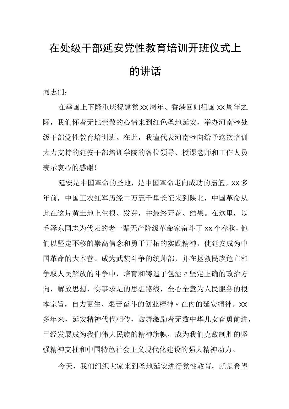 在处级干部延安党性教育培训开班仪式上的讲话.docx_第1页