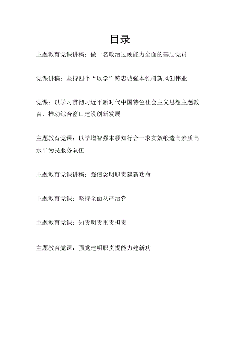 基层党员干部参加2023年第一二批主题教育党课讲稿宣讲材料8篇.docx_第1页