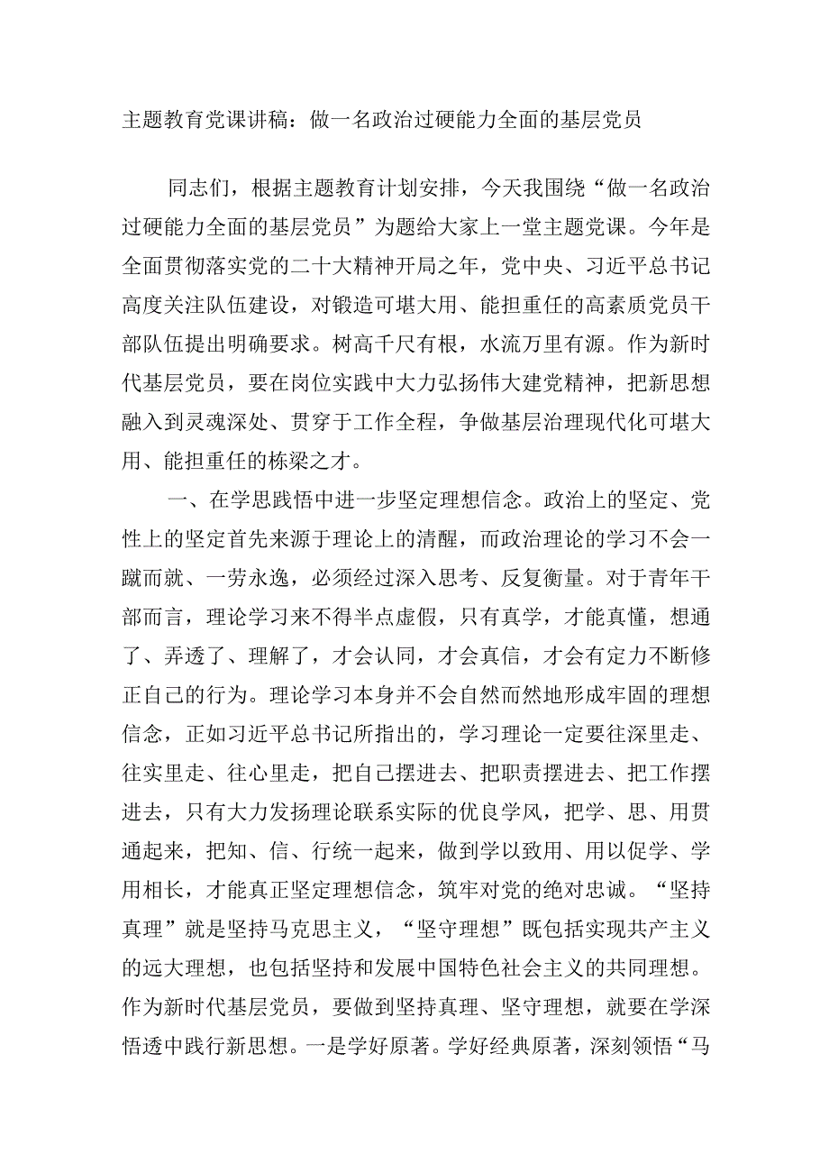 基层党员干部参加2023年第一二批主题教育党课讲稿宣讲材料8篇.docx_第2页