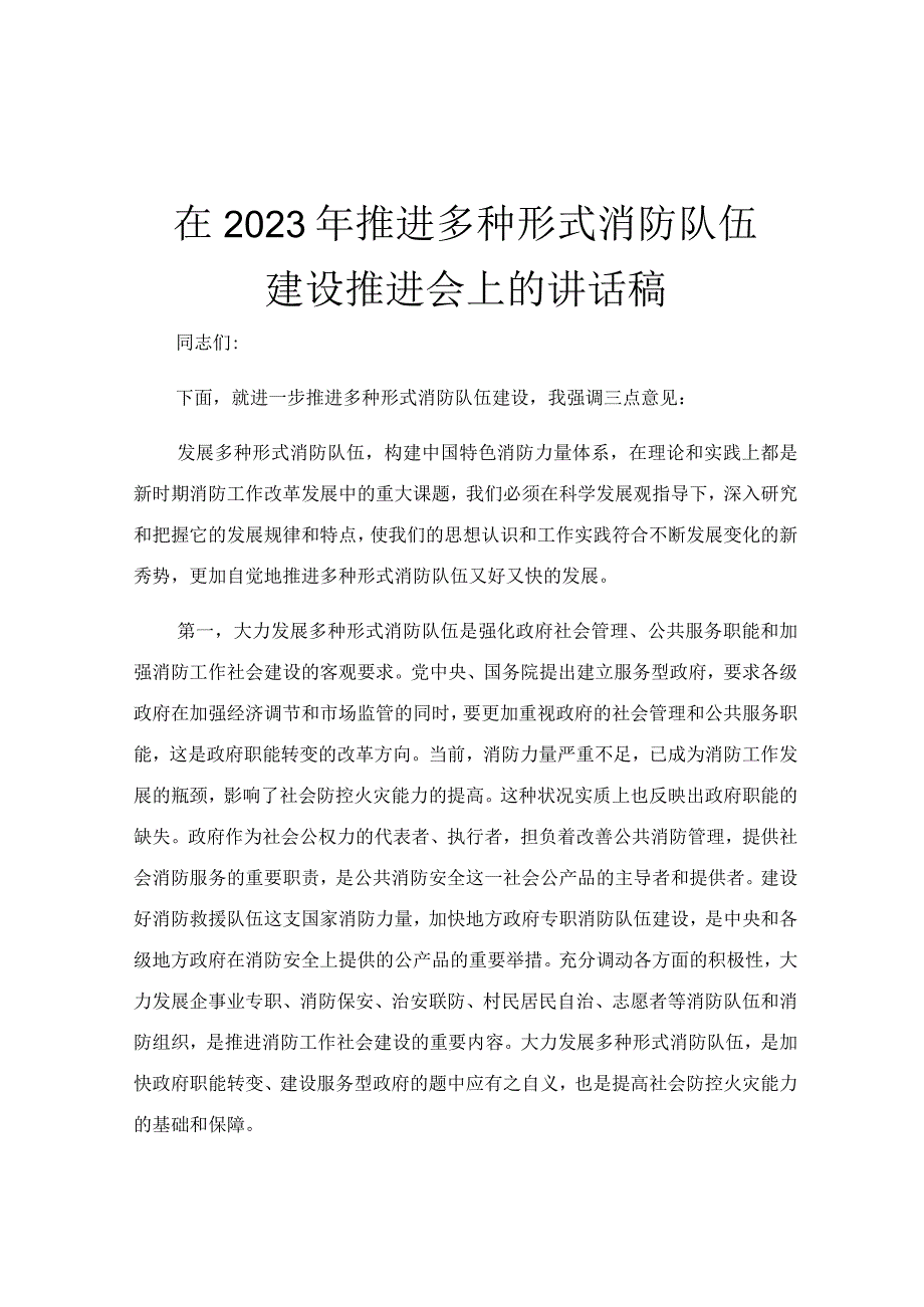 在2023年推进多种形式消防队伍建设推进会上的讲话稿.docx_第1页