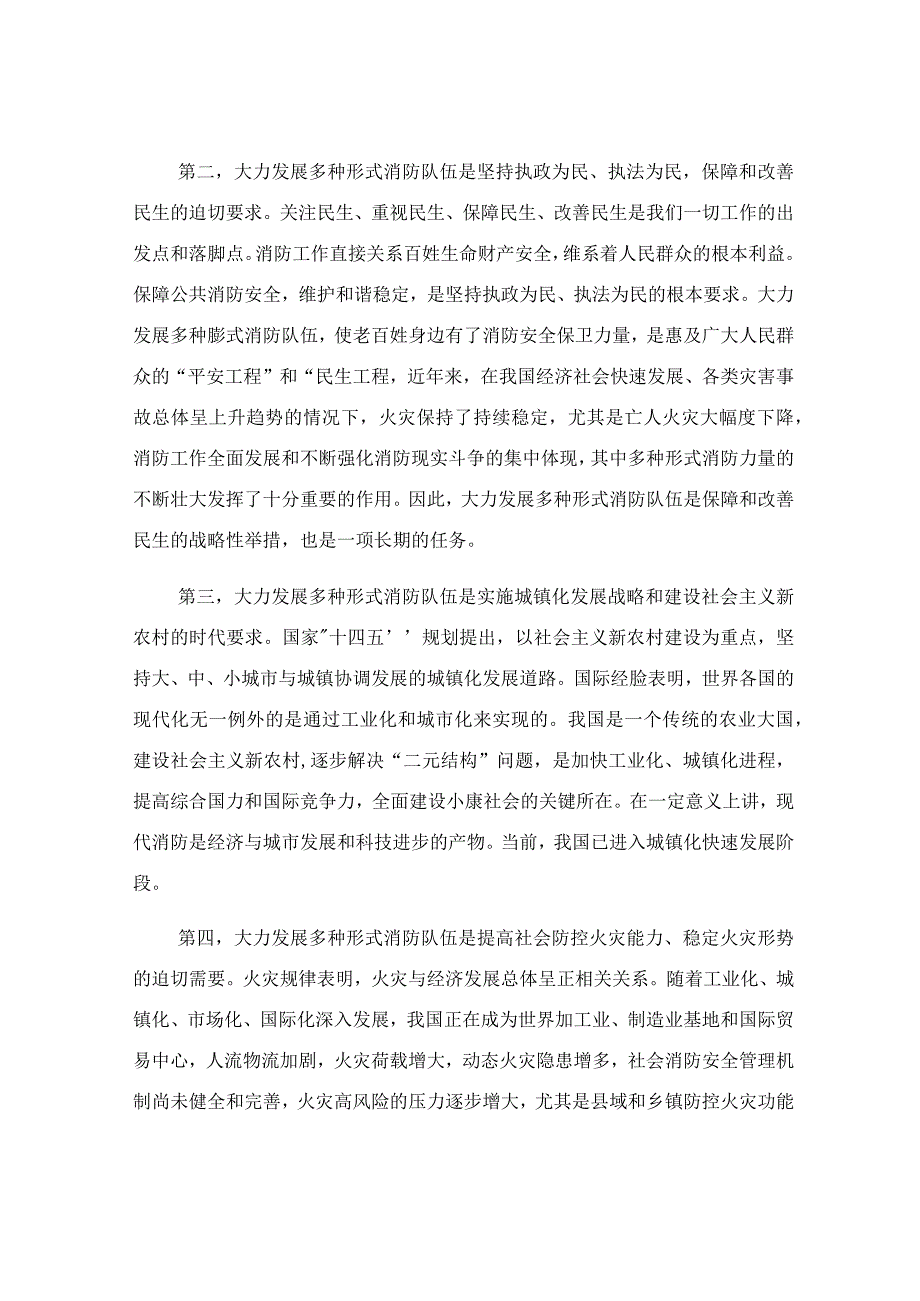 在2023年推进多种形式消防队伍建设推进会上的讲话稿.docx_第2页