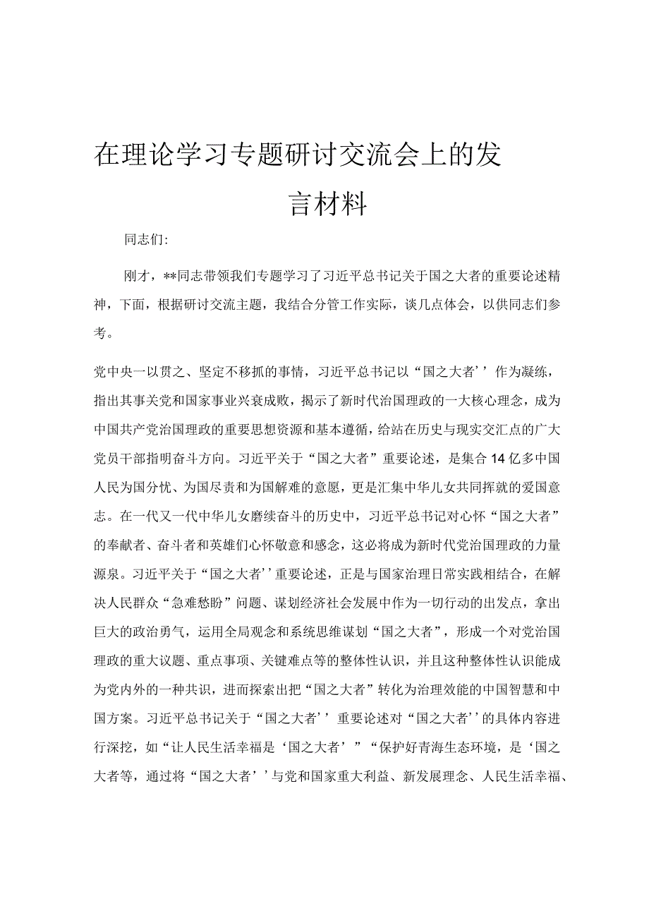 在理论学习专题研讨交流会上的发言材料.docx_第1页