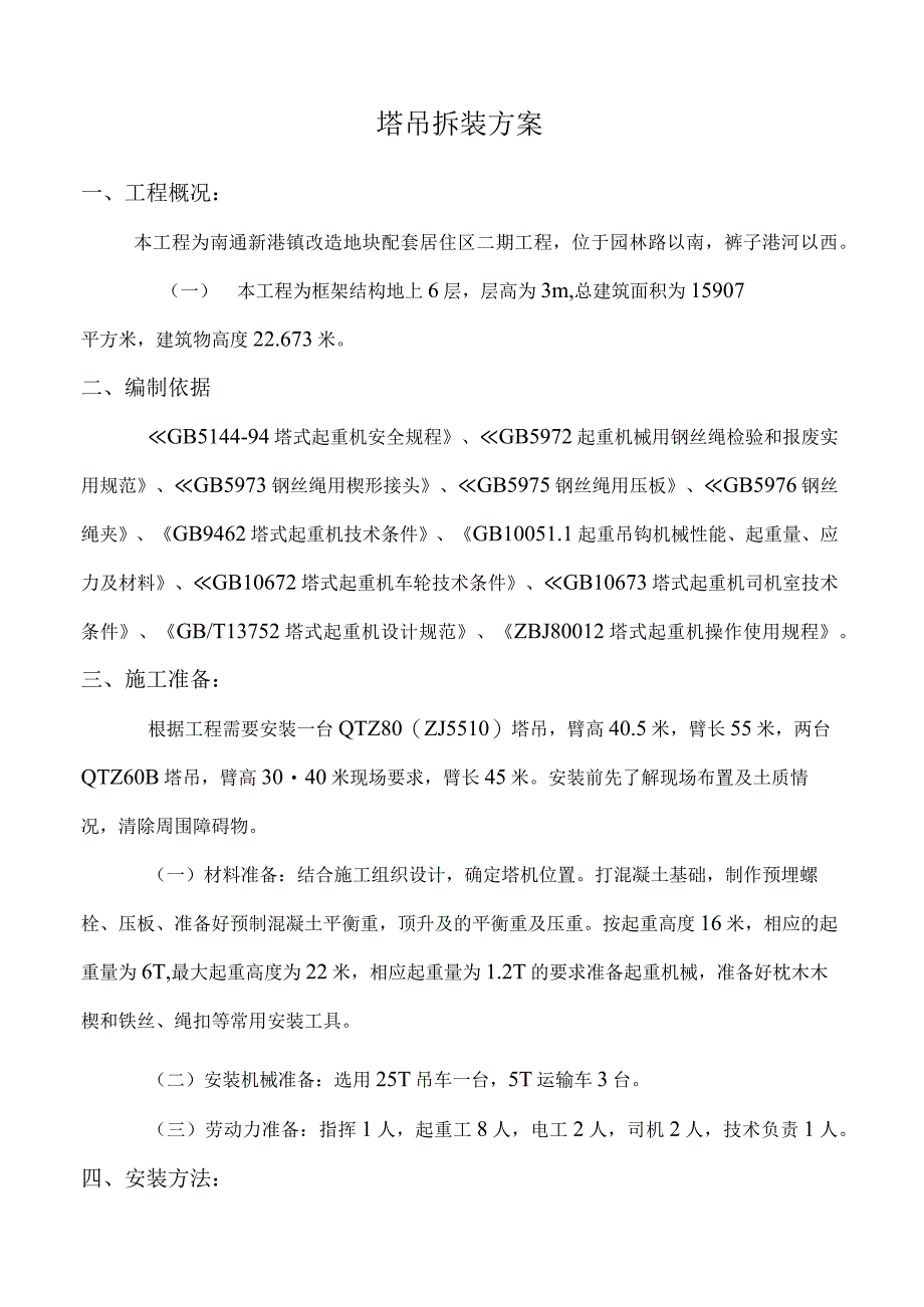 塔吊拆装方案.docx_第1页