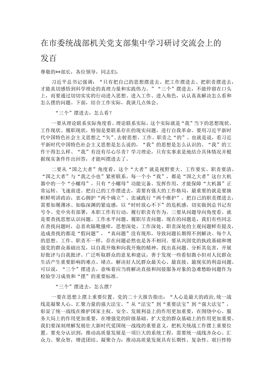 在市委统战部机关党支部集中学习研讨交流会上的发言.docx_第1页