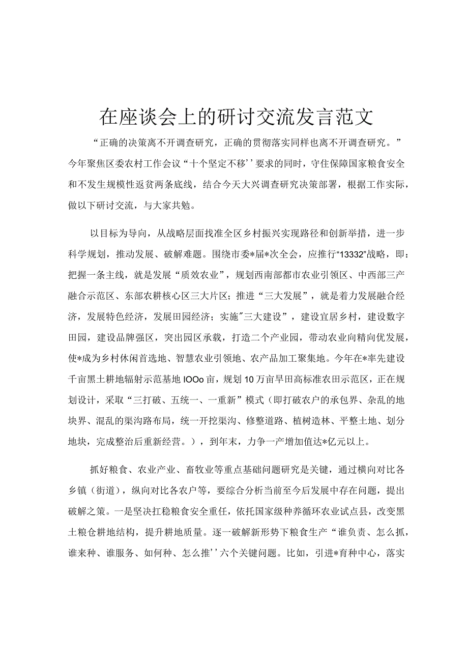 在座谈会上的研讨交流发言范文.docx_第1页