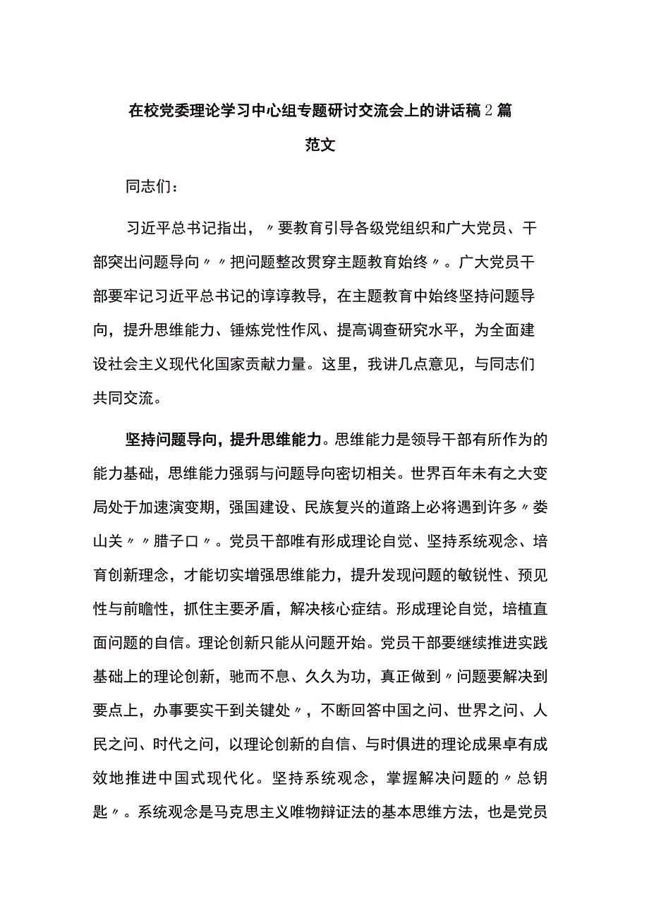 在校党委理论学习中心组专题研讨交流会上的讲话稿2篇范文.docx_第1页