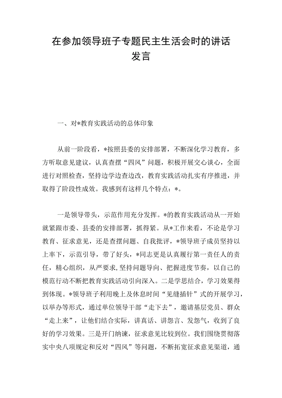 在参加领导班子专题民主生活会时的讲话发言.docx_第1页