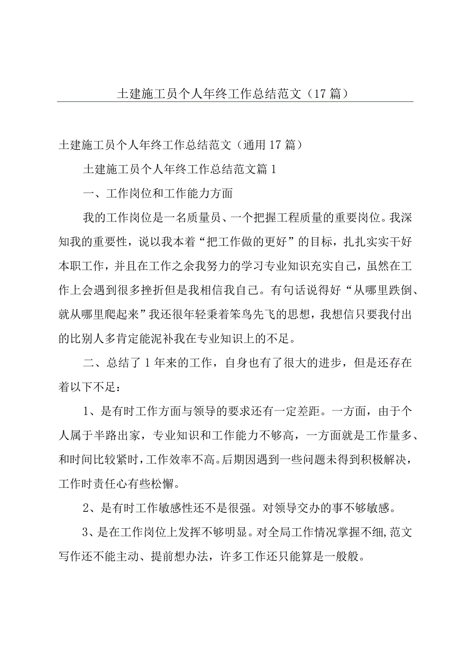 土建施工员个人年终工作总结范文（17篇）.docx_第1页