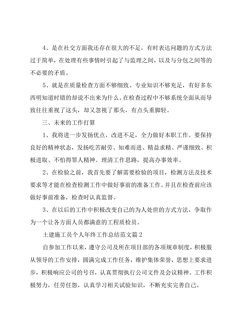 土建施工员个人年终工作总结范文（17篇）.docx_第2页