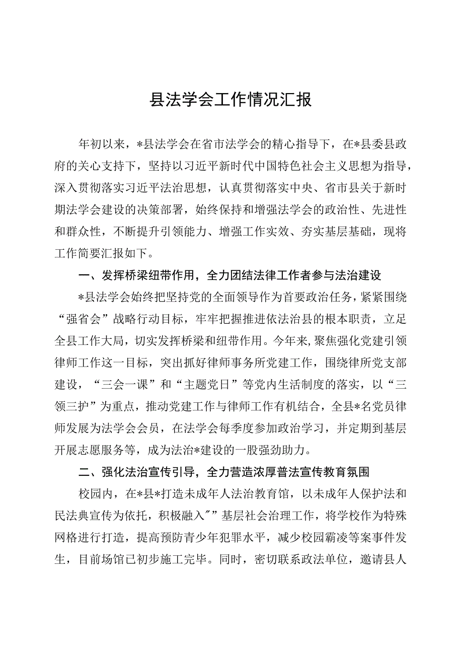 县法学会工作情况汇报 (1).docx_第1页