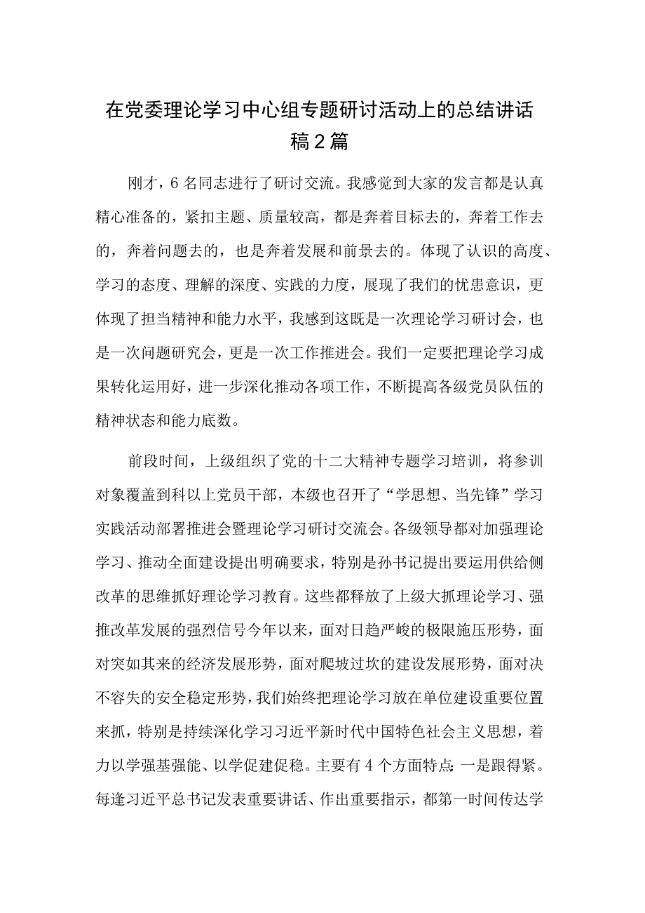 在党委理论学习中心组专题研讨活动上的总结讲话稿2篇.docx_第1页