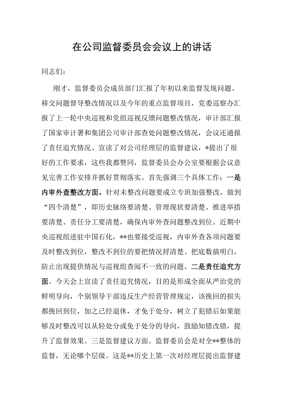 在公司监督委员会会议上的讲话.docx_第1页