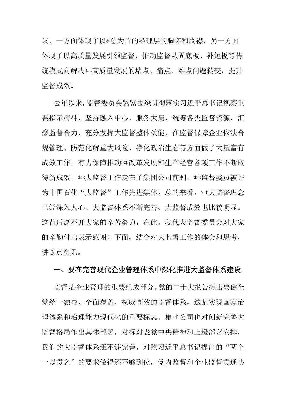 在公司监督委员会会议上的讲话.docx_第2页