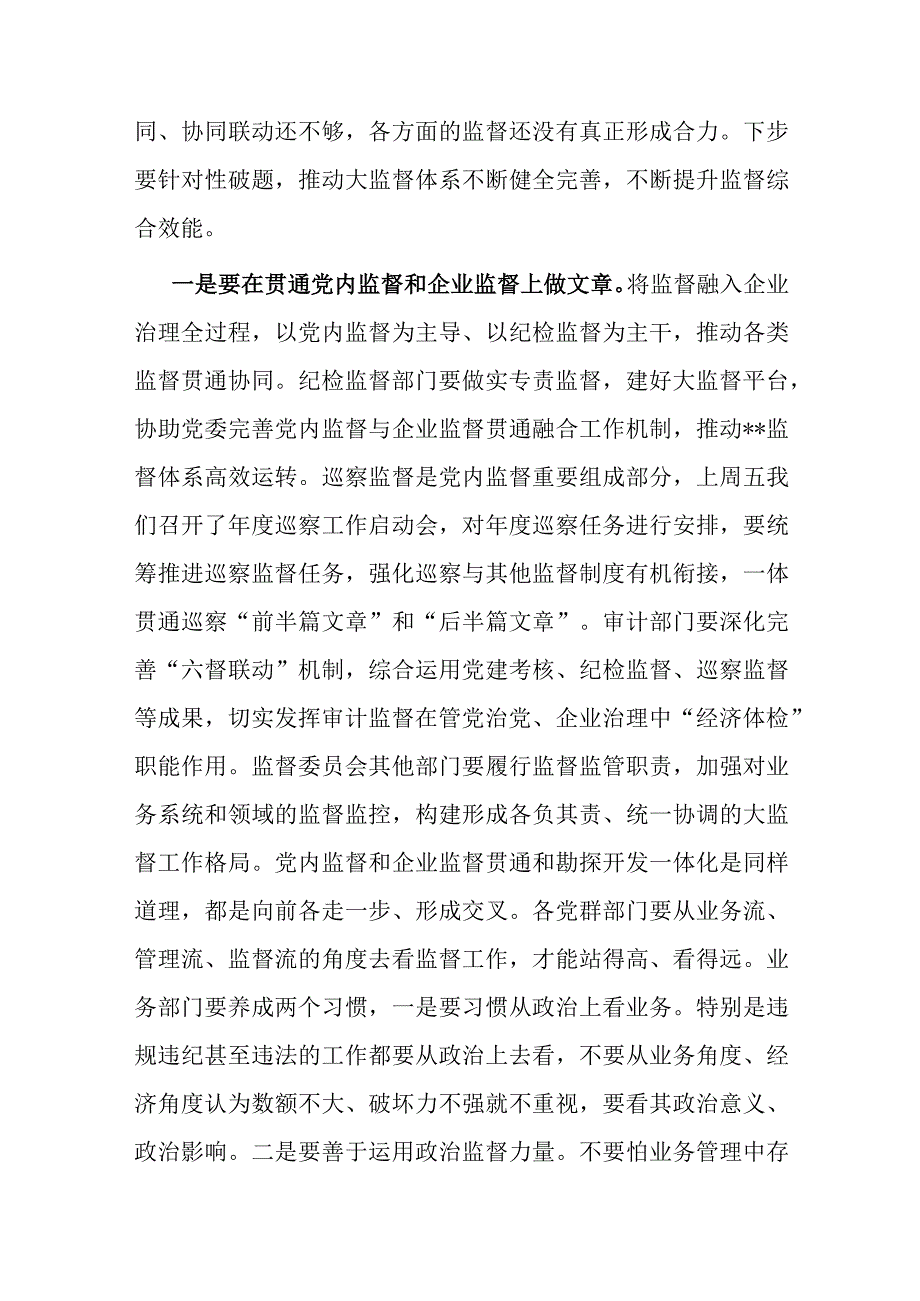 在公司监督委员会会议上的讲话.docx_第3页