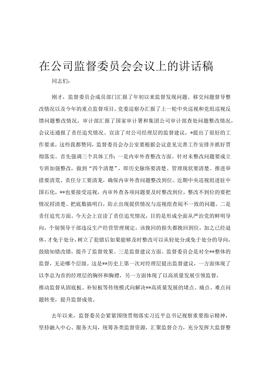 在公司监督委员会会议上的讲话稿.docx_第1页