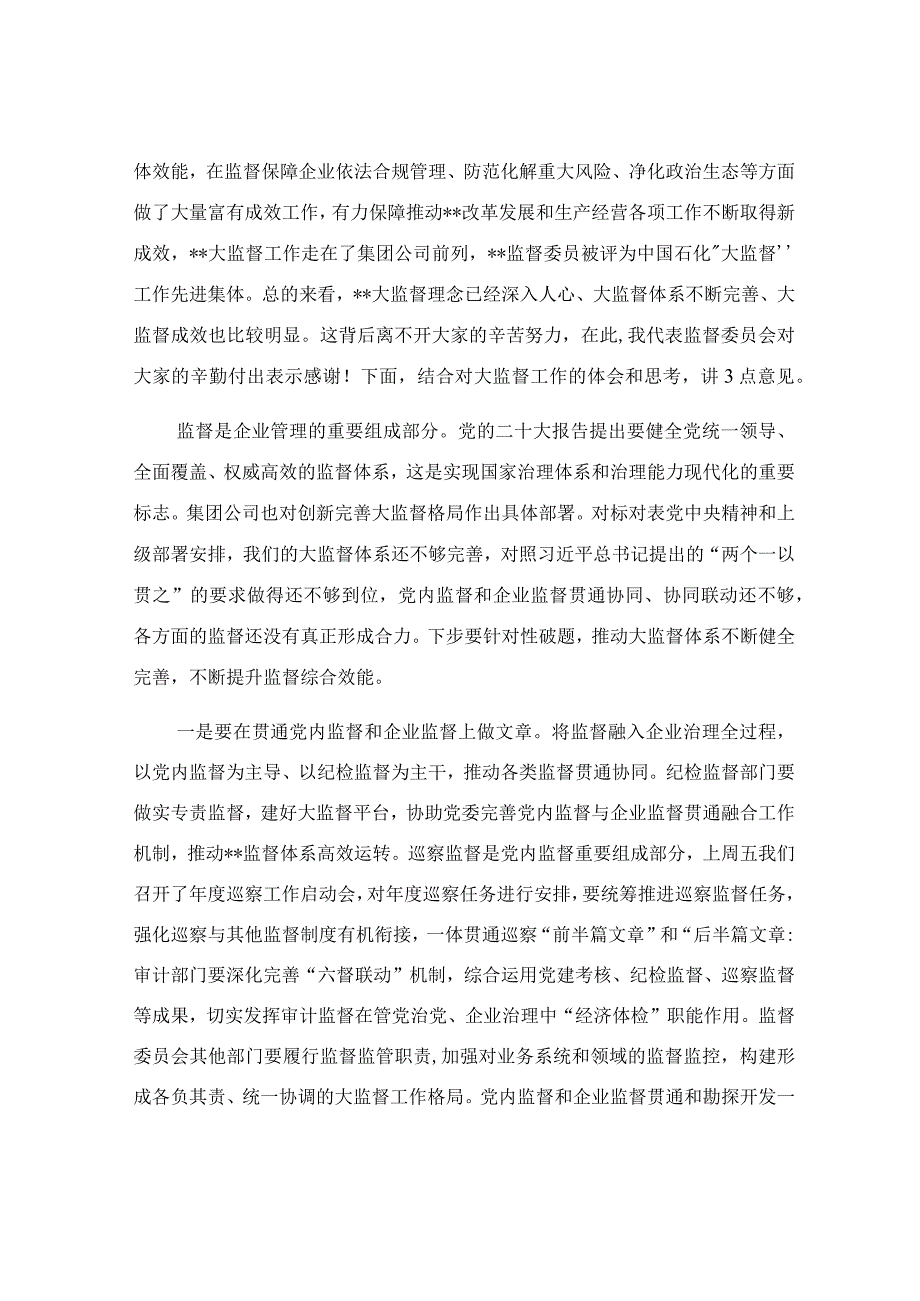 在公司监督委员会会议上的讲话稿.docx_第2页