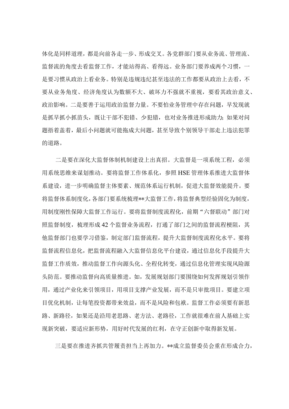 在公司监督委员会会议上的讲话稿.docx_第3页