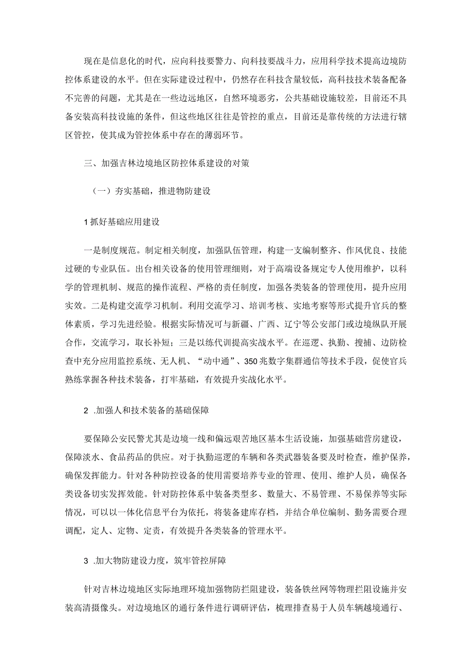 吉林边境地区防控体系建设研究.docx_第2页