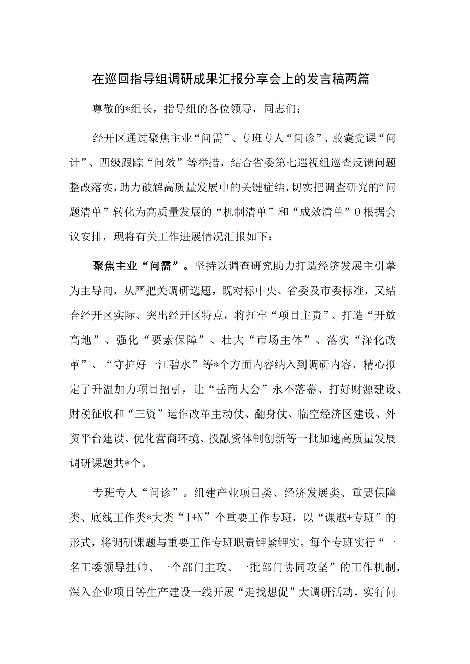 在巡回指导组调研成果汇报分享会上的发言稿两篇.docx_第1页