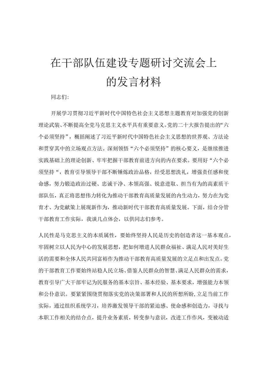 在干部队伍建设专题研讨交流会上的发言材料.docx_第1页