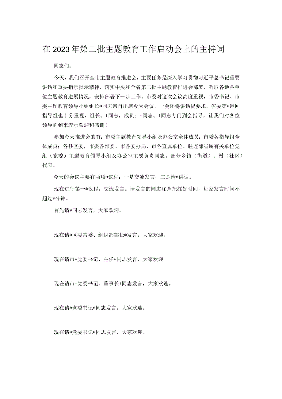 在2023年第二批主题教育工作启动会上的主持词.docx_第1页