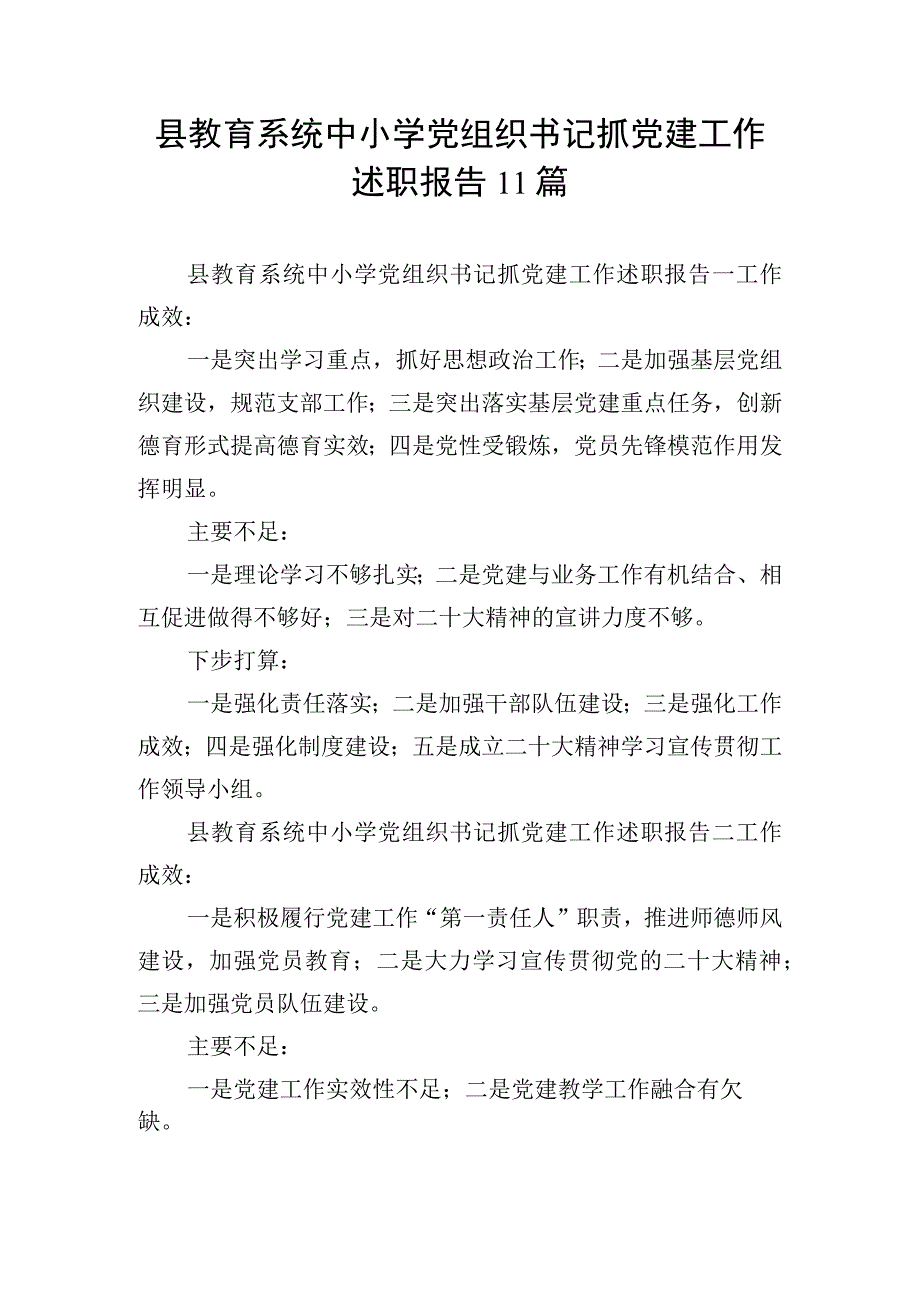 县教育系统中小学党组织书记抓党建工作述职报告11篇.docx_第1页