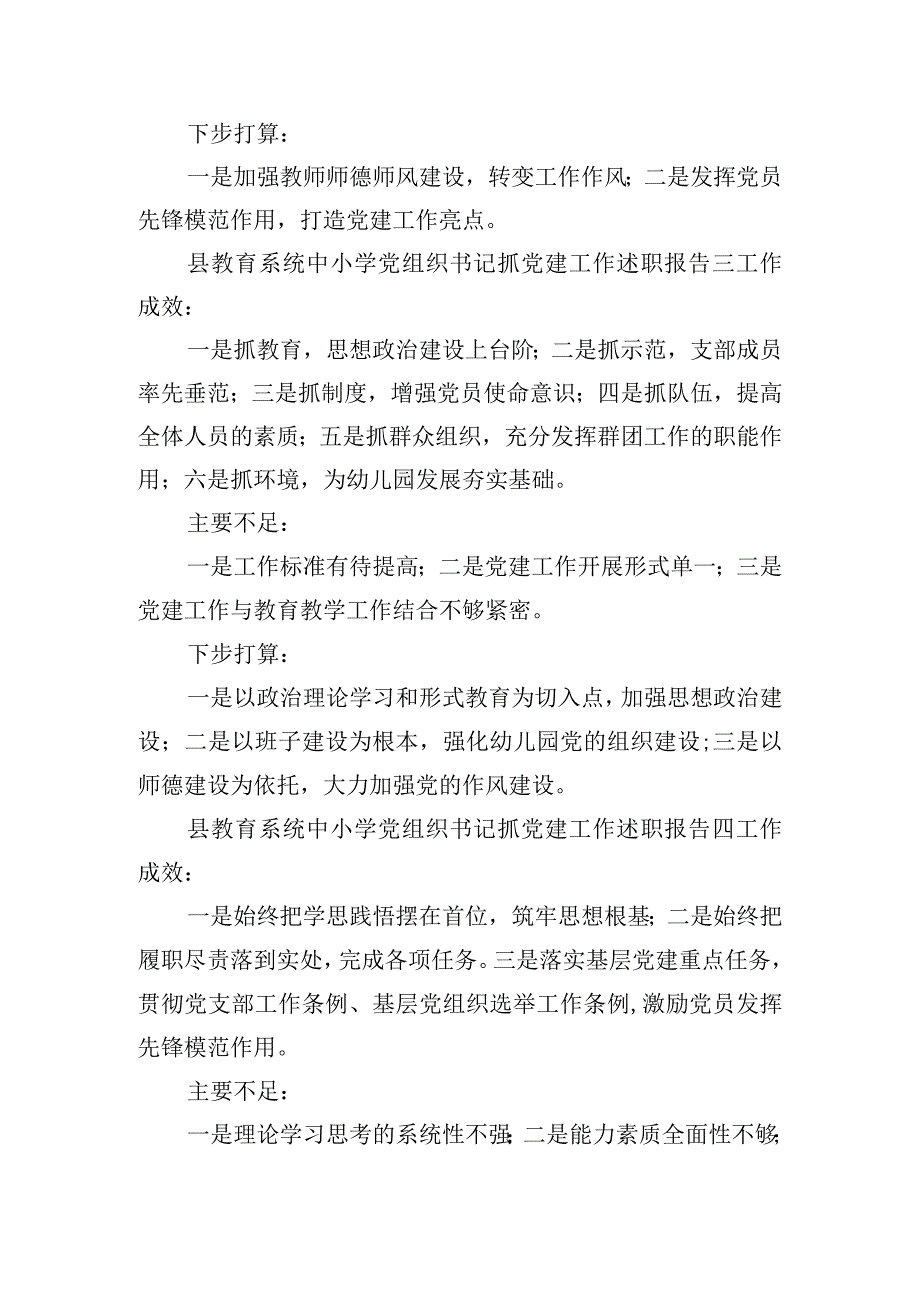 县教育系统中小学党组织书记抓党建工作述职报告11篇.docx_第2页