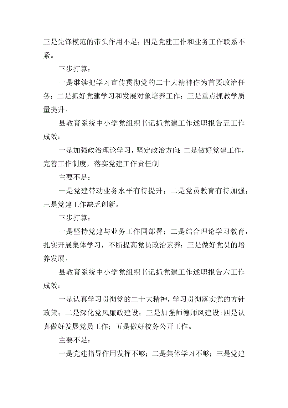 县教育系统中小学党组织书记抓党建工作述职报告11篇.docx_第3页